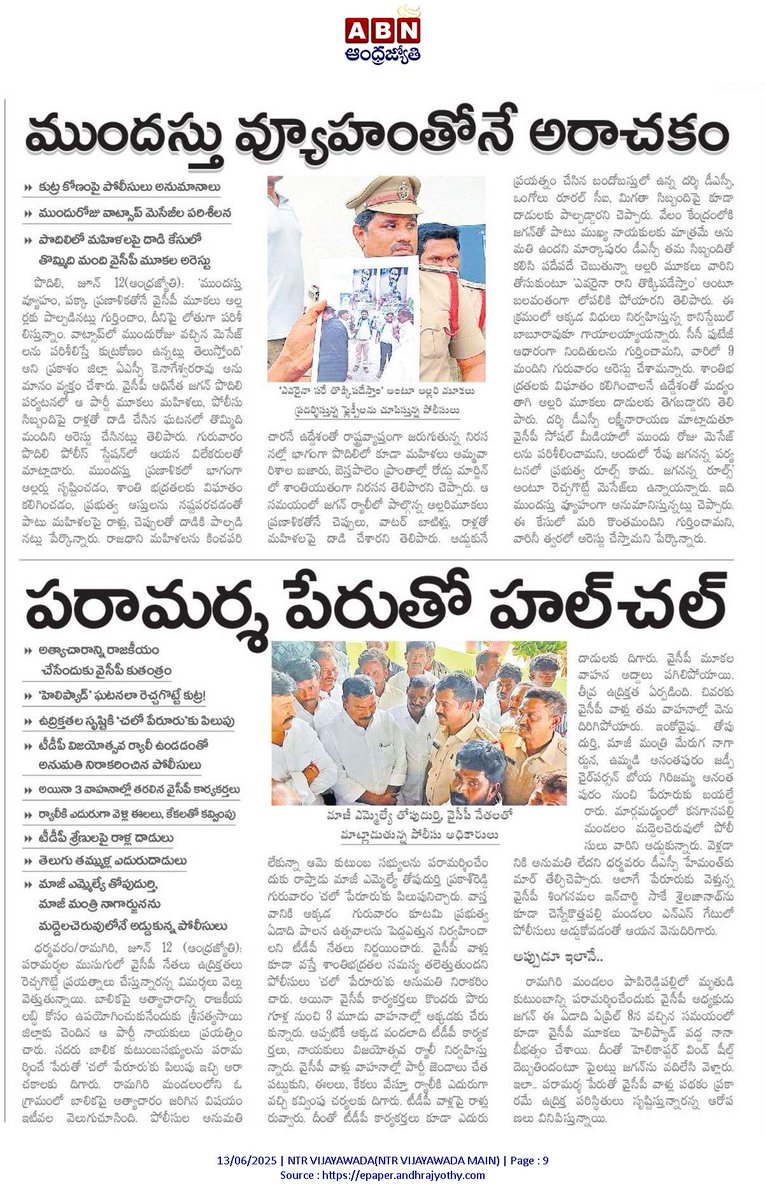 andhrudu12's tweet photo. పొదిలిలో పథకం ప్రకారమే దాడి.. తొమ్మిది మంది అరెస్టు
#YCPattacksWomen #YCPinsultsWomen #YSRCP #YSRCPRowdyism https://t.co/8EYtgFxX2N