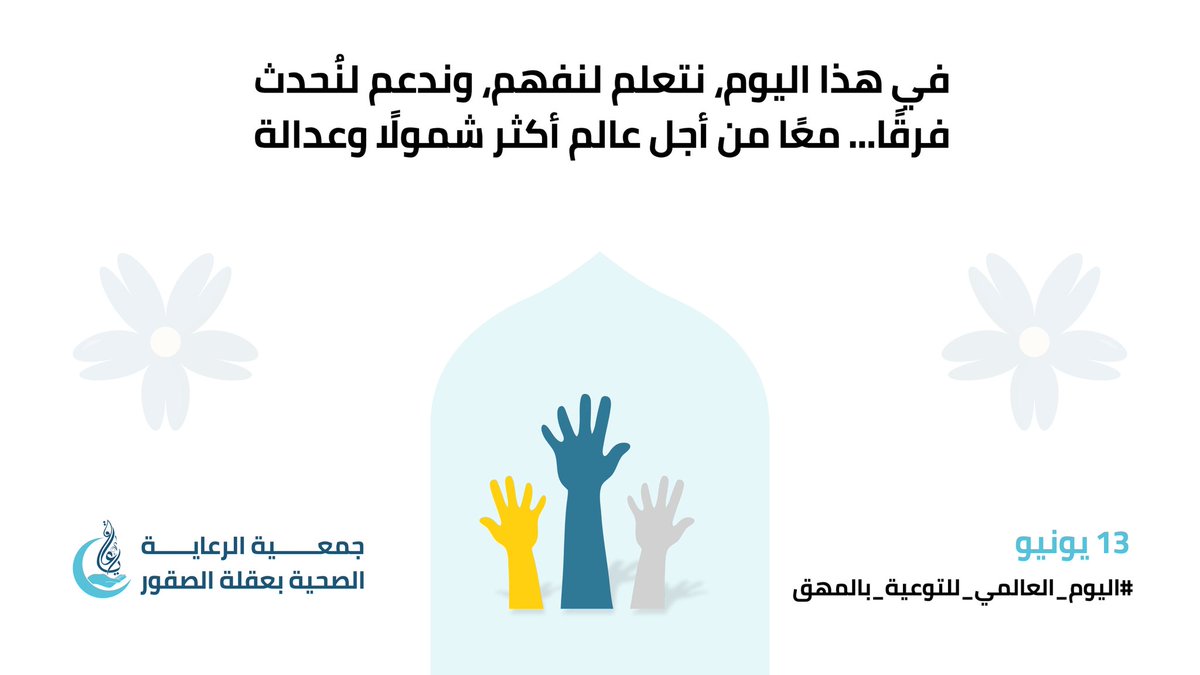 في #اليوم_العالمي_للمهق، نؤكد أن الاختلاف لا ينتقص من الجمال أو القيمة... فلنقف معًا ضد التمييز وننشر الوعي والاحترام