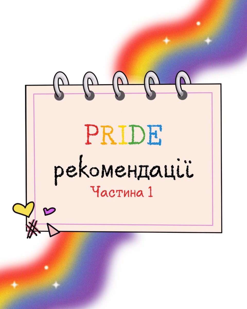 🌈PRIDE рекомендації, частина 1 🌈

настав час оживити твіттер, тому  несу вам підбірку квірних книжок під кожний колір ЛГБТ прапора 🏳️‍🌈

будуть як перекладені так і книжки англійською, які містять або виразні елементи певного кольору, або обкладинку.

і перший колір: червоний ❤️