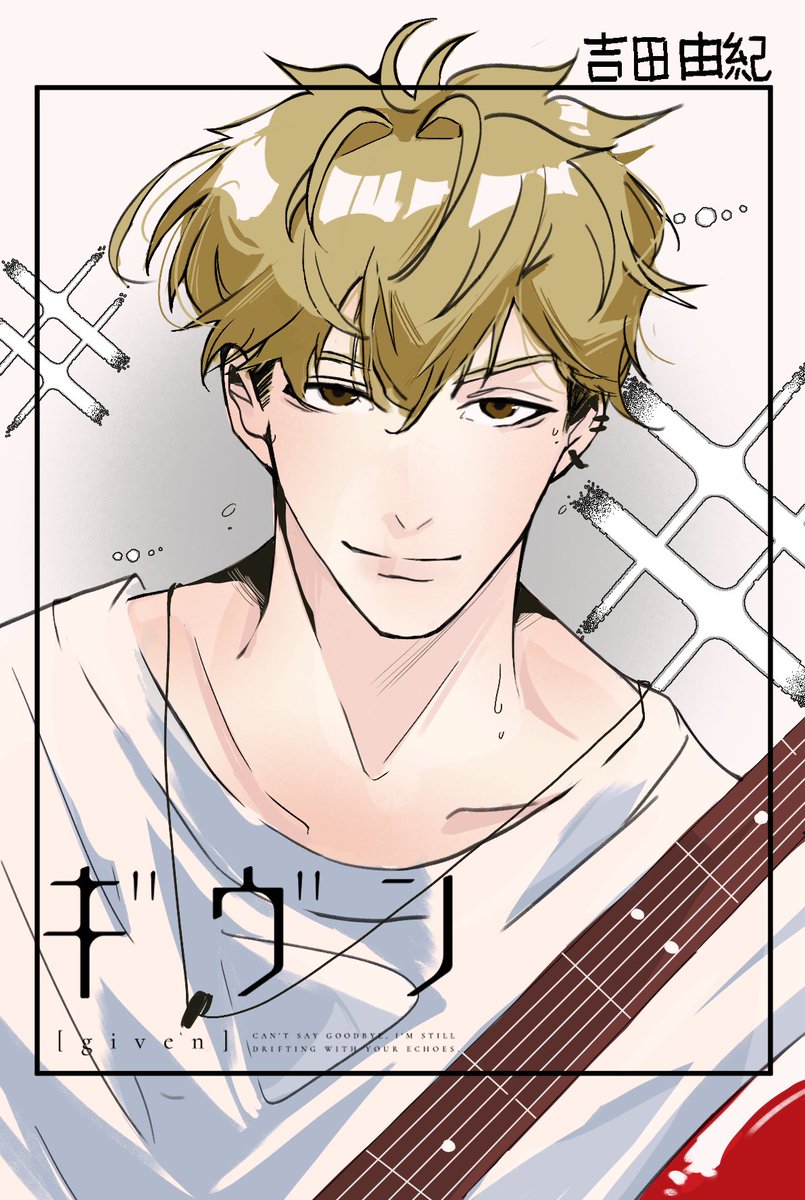 吉田由紀 #ギヴン