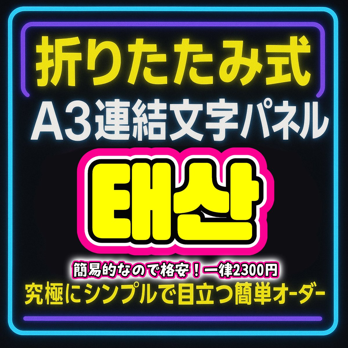 折り畳み式 A3連結文字パネルの オーダーページ新しくお作りしました