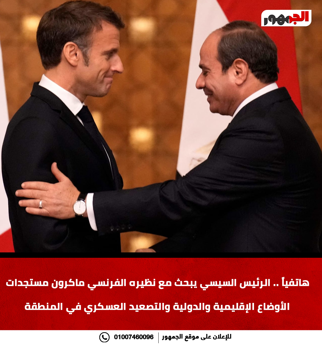 هاتفياً .. الرئيس عبد الفتاح السيسي يبحث مع نظيره الفرنسي إيمانويل ماكرون مستجدات الأوضاع الإقليمية والدولية والتصعيد العسكري في المنطقة 
