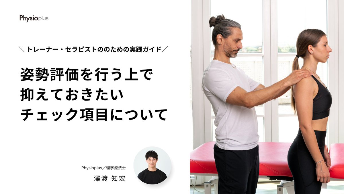 t_sawatari's tweet image. なんとなく姿勢評価を行っていませんか？

今回は「姿勢評価の実践チェックポイント」をスライドにまとめました。

姿勢評価は「問題点の粗探し」ではなく、あくまで問診や動作評価で推察した機能障害と一致するかどうか、

その補助情報として組み合わせて活用することが大切です。