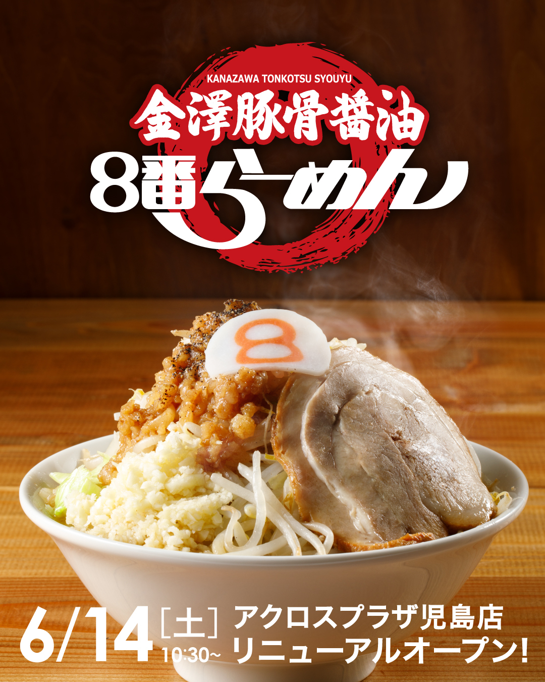 ラーメン 8番らーめん〈公式〉🍜 on X: 