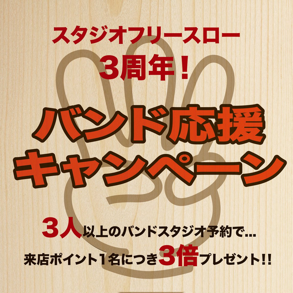 studiofreeslow's tweet image. ✨ #スタジオフリースロー 3周年【バンド応援キャンペーン】✨

★「3人以上のバンドの予約」で！
★FSポイントを1名につき 3倍プレゼント

最大27000円割引！超お得クーポンが貰えるFSポイントを3倍獲得してお得にバンド活動をしよう🎸🥁

【期間】2025.7.1～2025.11.30

studiofreeslow.com/campaign/