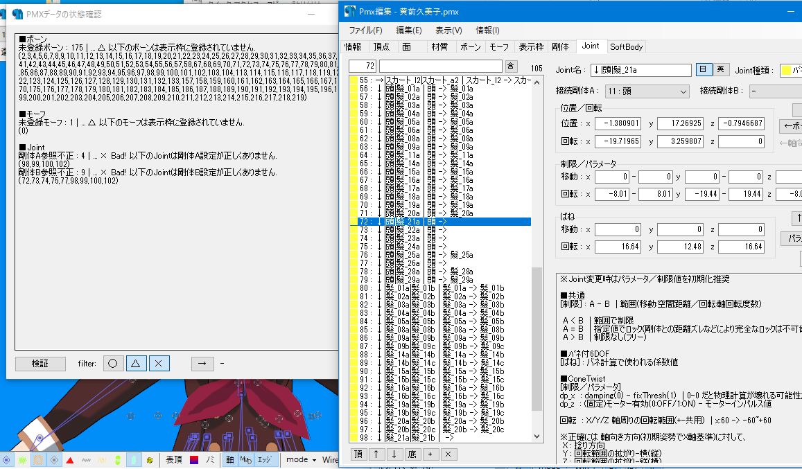 サルミアッキ様の黄前ちゃんですね､カワイイ
困ったことに､MMDで読み込めないんですね｡
簡単な解決法として､PMXEで読み込んで不正ジョイントがあるので、それを削除すれば読み込めます
紐解いて､設定し直すのが一番いいのですが｡