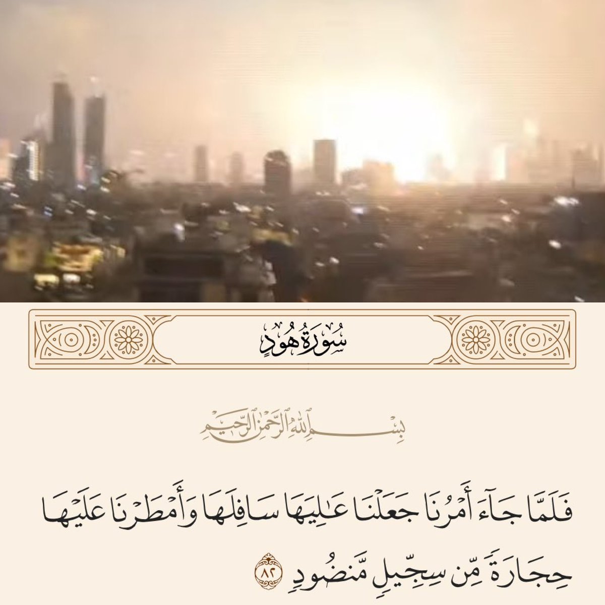 ﴿ وَمَا رَمَيْتَ إِذْ رَمَيْتَ وَلَـٰكِنَّ ٱللَّهَ رَمَىٰ ﴾