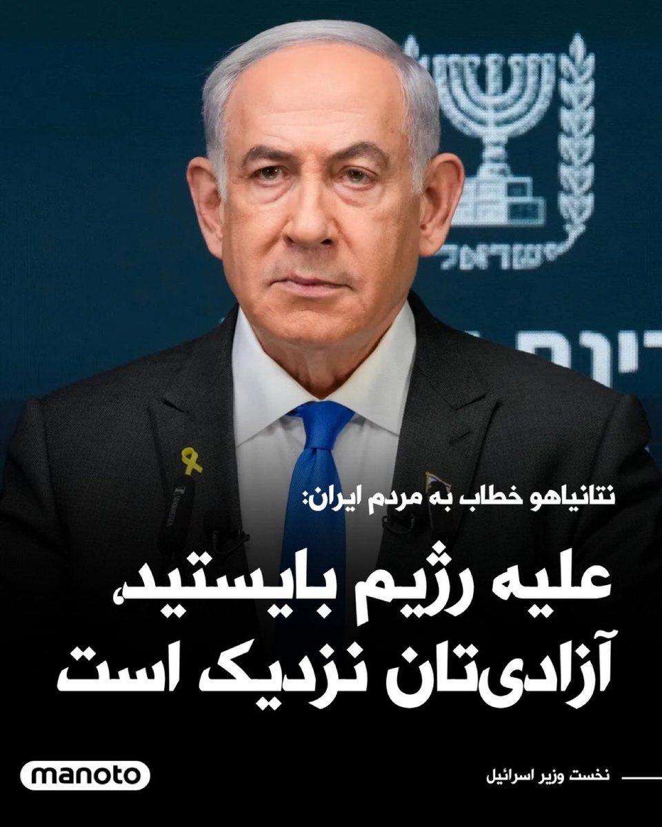 moh_heidari's tweet image. 🚨تاریخ ما را نخواهد بخشید، اگر…⁉️

اگر در این لحظه طلایی، که فرزندان دلیر اسرائیل و نخست‌وزیر اسراییل با ضرباتی دقیق و کوبنده، دیوار آهنین رژیم جمهوری اسلامی را شکاف‌‌ انداخته‌اند، ما ملت ایران، خواسته خویش را فریاد نزنیم و از خانه‌هامان بیرون نیاییم و برای رهایی #ایران_اشغالی…