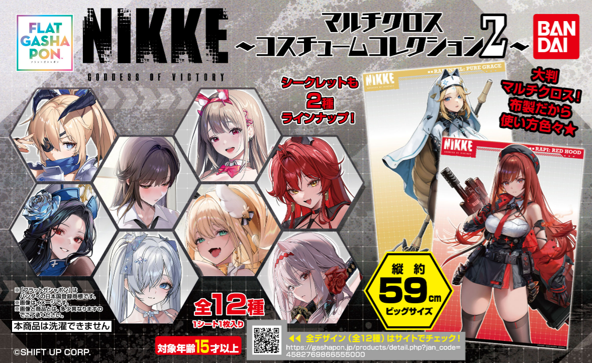 勝利の女神 NIKKE マルチクロス コスチュームコレクション 全12