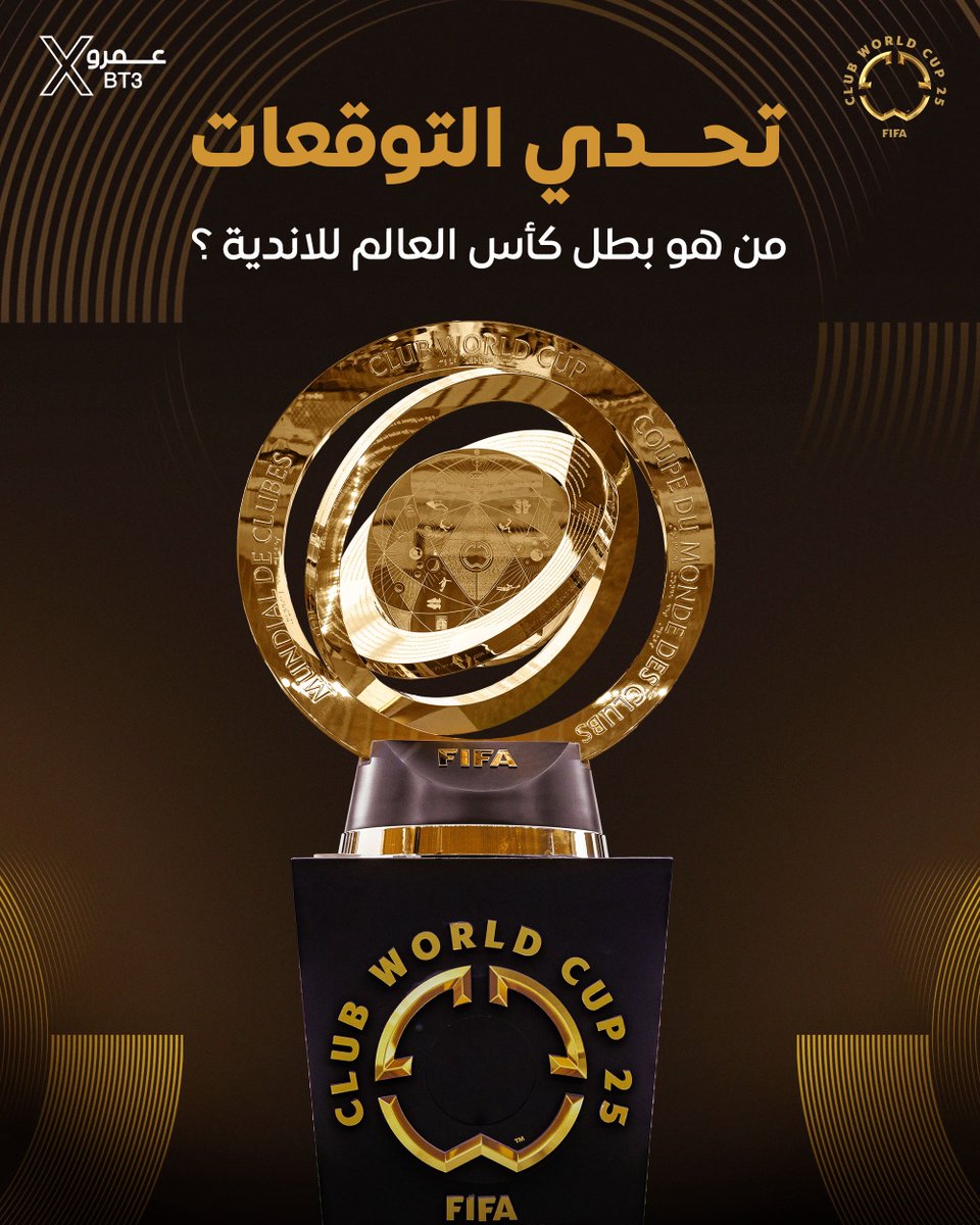 🚨🚨🚨🚨🚨🚨🚨🚨🚨 تحدي التوقعات الـكبير!

من سيكون بطل كأس العالم للأندية 2025م …………..

التحدي لـمدة (24) ساعة فقط قبل انطلاق البطولة.

أتحدى أي شخص محنك يتوقع بطولة الـكأس من اليوم.

لـنا عودة باذن الله بعد شهر من اليوم؛ عندما نعرف الفائز.