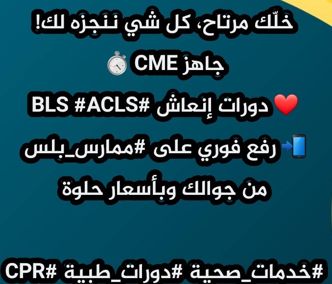 #ممارس_بلس
#دورة_BLS
#دورة_NRP
#دورة_ACLS
#دورة_PALS
#دورة_ATLS
دورات معتمده من جمعيه القلب السعوديه
ودوات معتمده من جمعية القلب الامريكية
للتواصلwa.me/+966563315444
#شهادة_طبية
#هيئة_التخصصات_الصحية 
#طهران  #Iran