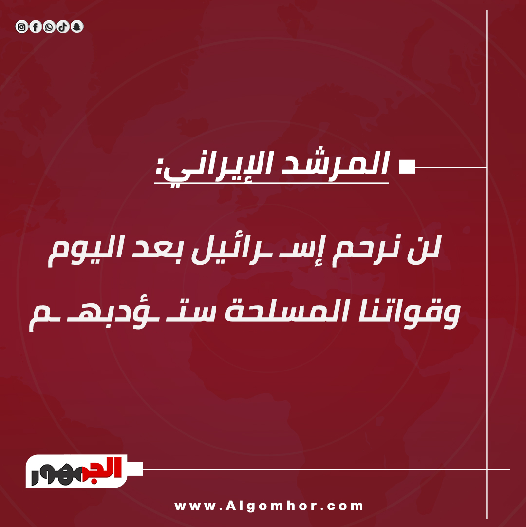 المرشد الإيراني: لن نرحم إس رائ يل بعد اليوم وقواتنا المسلحة ست ؤدبه م 