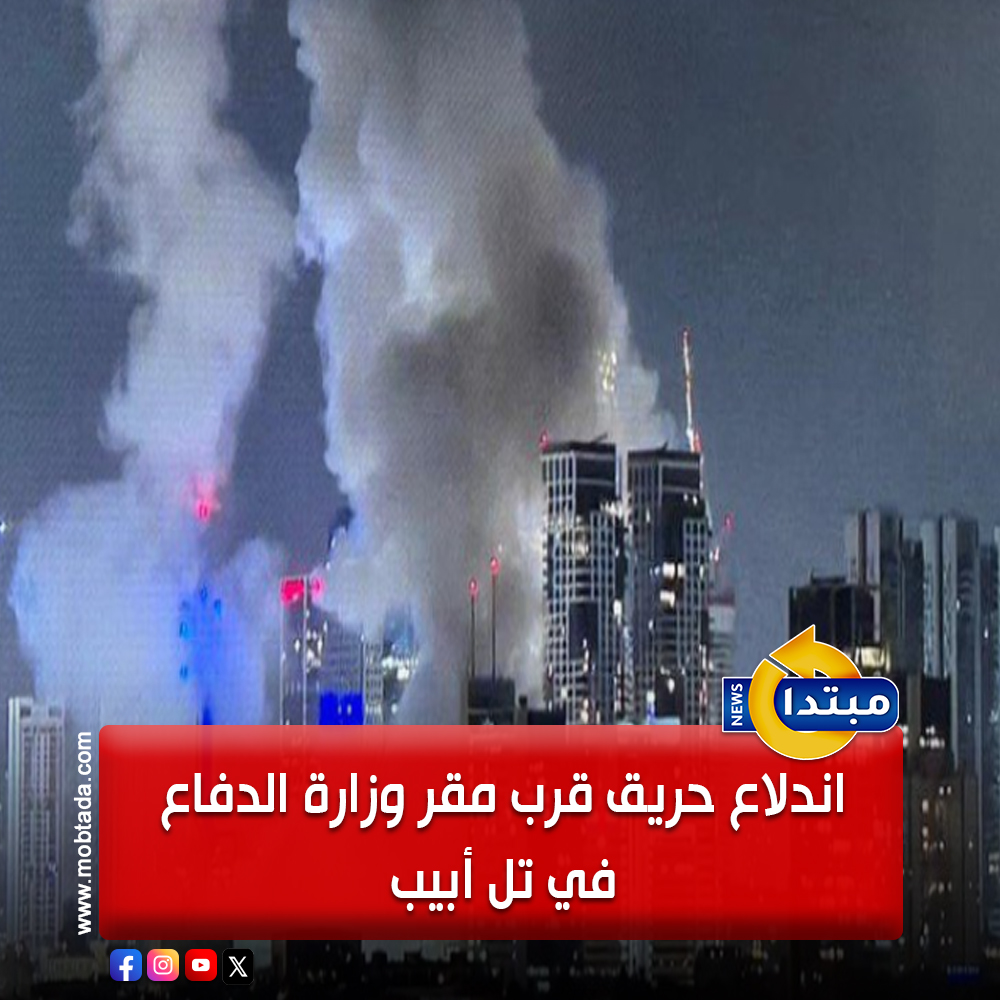 عاجل.. اندلاع حريق قرب مقر وزارة الدفاع في تل أبيب 