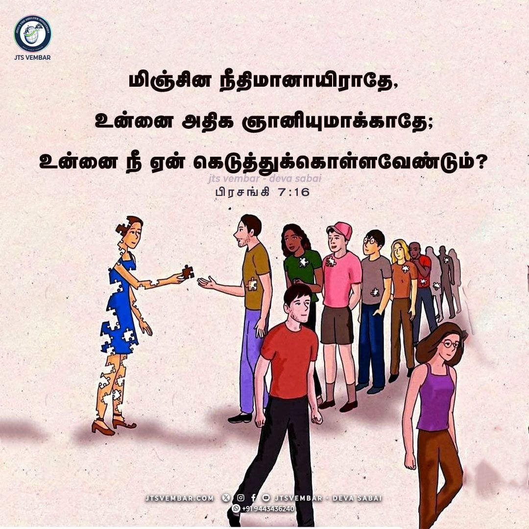 jtsvembar's tweet photo. Ecclesiastes 7:16 Don't be a fool!

Be not righteous over much; neither make thyself over wise: 

About us: https://t.co/AGViNmSeH5

#jun14 #jtsverse #tamilBibleVerses #today_verse
#dailyverse #dailymanna #dailybread #dailyquotes #promiseword #vembarchurch https://t.co/PTtDZyVUwE