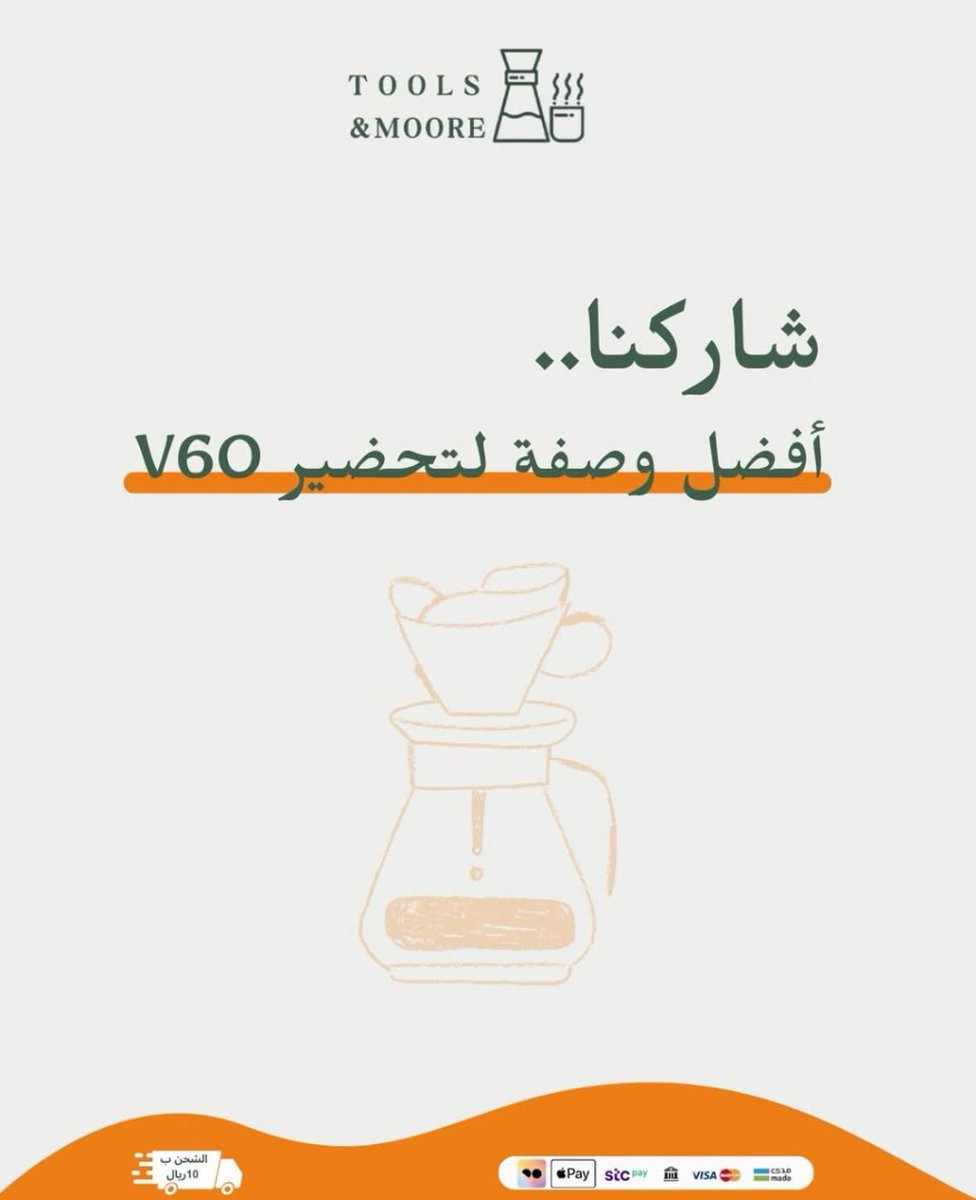 Tools__more's tweet image. شاركونا افضل وصفه لتحضير القهوة V60 ☕️💫

كود خصم للمنتجات الغير مخفضة : EID25✨

للطلب عبر المتجر الالكتروني:
 toolsandmore-sa.com

#تولز_اند_مور  #قهوة