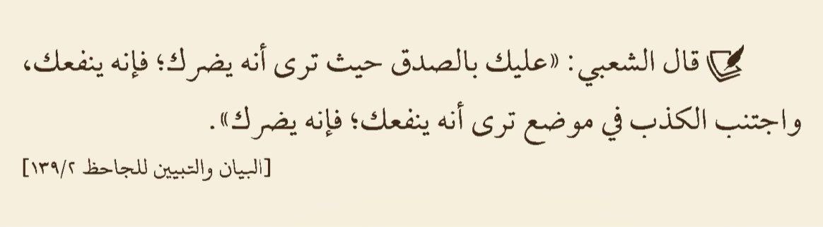 قال الحسن بن سهل:

الكذاب لِصٌّ؛ لأن اللص يسرقُ مالك، والكذاب يسرقُ عقلك؛ ولا تأمن مَنْ كذب لك، أنْ يَكذِب عليك، ومن اغتاب غيرَك عندك، فلا تأمَنْ أن يغتابَك عند غيرك.

زهر الآداب، ١ /٣٨٦.

نعوذ بالله من الكذب وأهله.