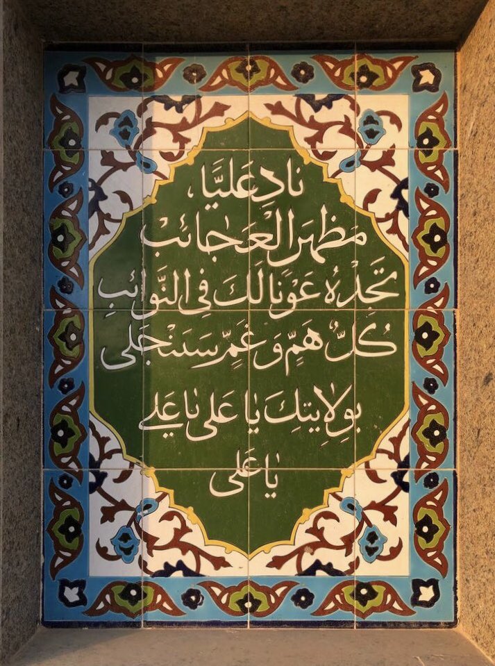 " كُل هَمٍ وغَمٍ سَيَنجَلِي ، بِولايتِكَ ياعليِّ ".