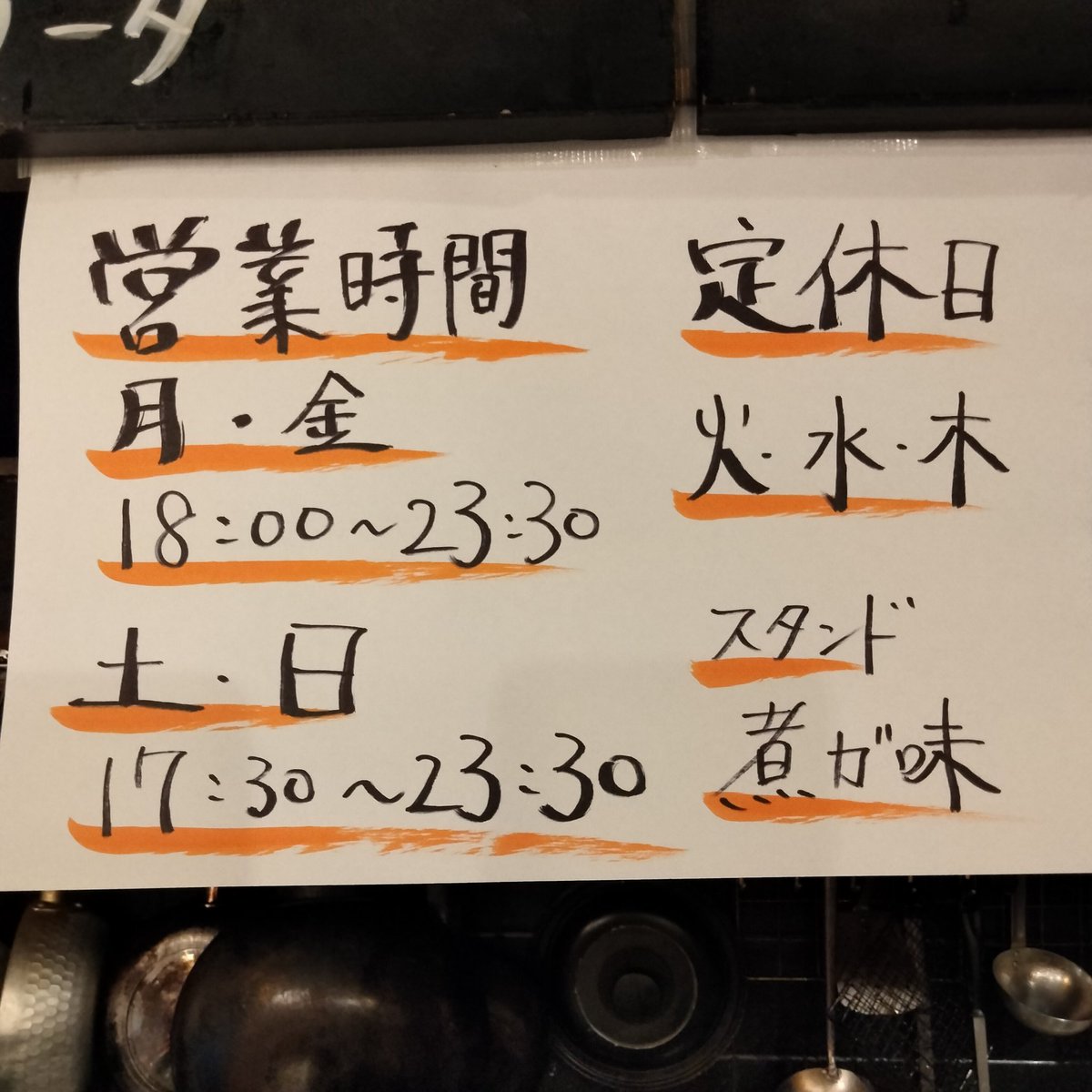 スタンド煮ガ味、定休日変更のお知らせ
毎週火曜を定休とさせて頂くことになりました。この先も長くより良いお店を作っていきたいとの思いで変更させて頂きます。お客様には大変ご迷惑をお掛けいたしますがご理解いただけましたら幸いです
月金18:00~23:30（祝日含む）
土日17:30~23:30
火水木定休