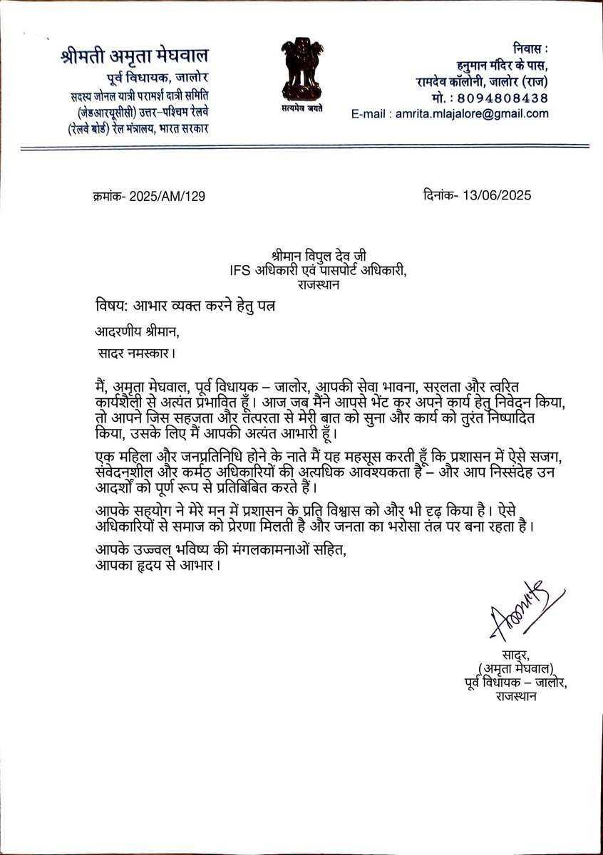 IFS अधिकारी श्री विपुल देव जी का आभार जिन्होंने मेरी बात को गंभीरता से सुना और तुरंत कार्यवाही की। आपकी संवेदनशीलता, सरलता और कार्य के प्रति तत्परता प्रशंसनीय है। ऐसे अधिकारी प्रशासन में जनविश्वास को मजबूत करते हैं।
— अमृता मेघवाल, पूर्व विधायक जालोर
<a href="/rpojaipur/">RPO Jaipur</a> <a href="/PMOIndia/">PMO India</a> <a href="/RajCMO/">CMO Rajasthan</a>