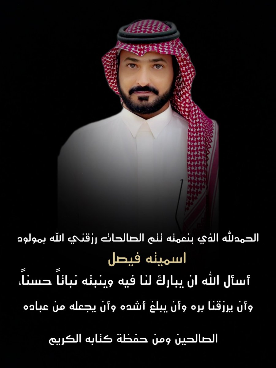a1245a4's tweet photo. الحمدلله الذي بنعمته تتم الصالحات رزقني الله بمولود جديد، ((اسميته فيصل ))أسأل الله ان يبارك لنا فيه وينبته نباتاً حسناً، وأن يرزقنا بره وأن يبلغ أشده وأن يجعله من عباده الصالحين ومن حفظة كتابه الكريم https://t.co/Omay6z3UzI