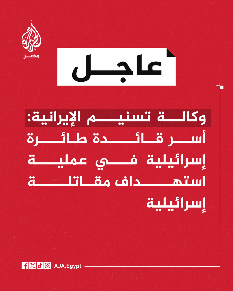 AJA_Egypt's tweet photo. عاجل | وكالة تسنيم الإيرانية: أسر قائدة طائرة إسرائيلية في عملية استهداف مقاتلة إسرائيلية https://t.co/N48wdi8xKB