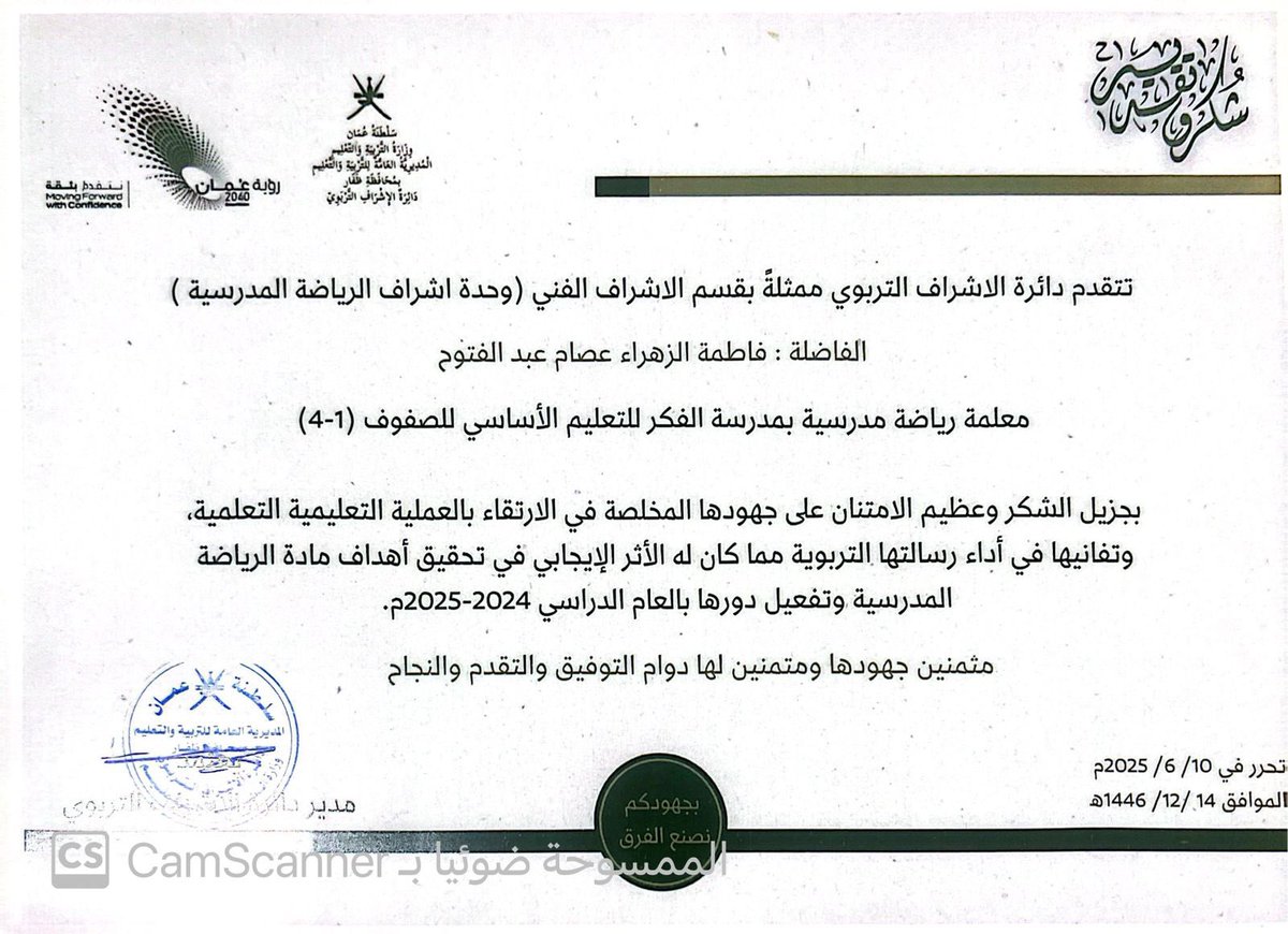 #فعاليات_تعليمية_ظفار 
#تعلم_مستدام 
كرمت دائرة الاشراف التربوي ممثلة بقسم الاشراف الفني وحدة اشراف الرياضة المدرسية ) أ.فاطمة الزهراء عصام  لجهودها المخلصة في الارتقاء بالعملية التعليمية التعلمية وتفانيها في أداء رسالتها التربوية مما كان له الأثر الإيجابي في تحقيق أهداف المادة