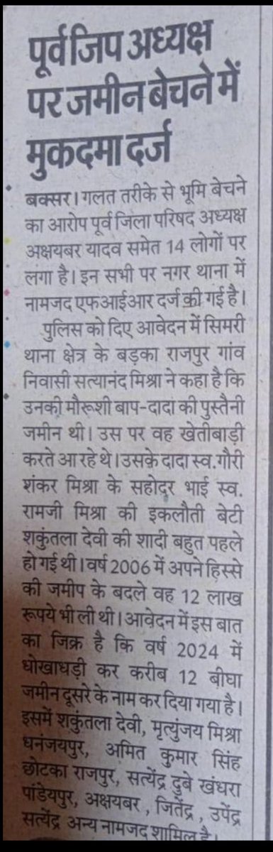 अंत <a href="/bihar_police/">Bihar Police</a> प्रशासन से  मांग है की इस मामले मे जल्द से जल्द संज्ञान लिया जाए <a href="/Buxarpolice/">Buxar Police</a> <a href="/Buxarprashasan/">DMBUXAR</a> #Buxar #biharpolice