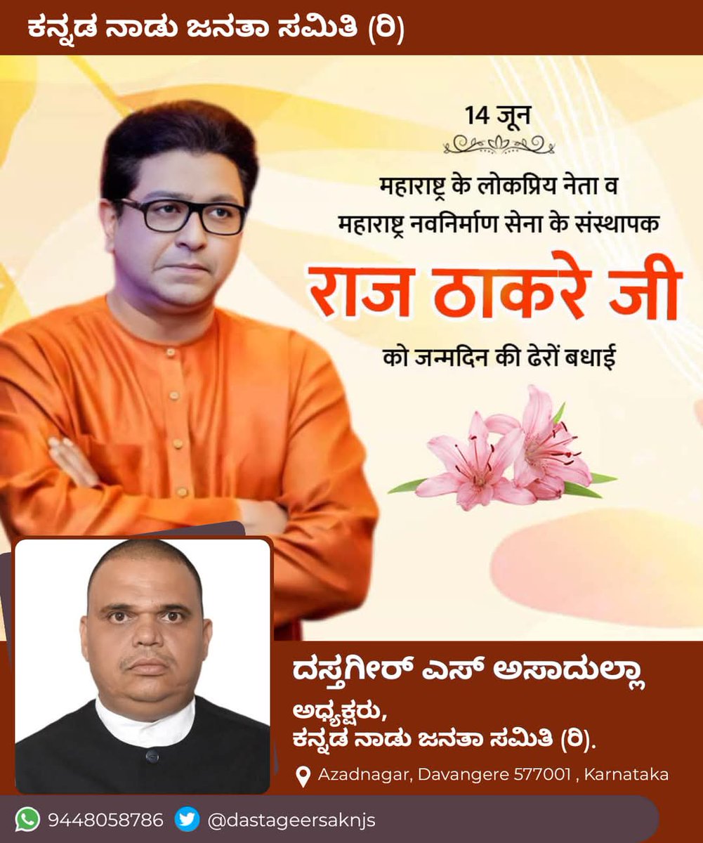 ಮಹಾರಾಷ್ಟ್ರದ ಲೋಕ ಪ್ರಿಯ ನಾಯಕರು ಹಾಗೂ ಮಹಾರಾಷ್ಟ್ರ ನವ ನಿರ್ಮಾಣ ಸೇನಾದ ಸಂಸ್ಥಾಪಕರಾದ ಶ್ರೀ #RajThackeray  ಅವರಿಗೆ ಹುಟ್ಟು ಹಬ್ಬದ ಹಾರ್ದಿಕ ಶುಭಾಶಯಗಳು...