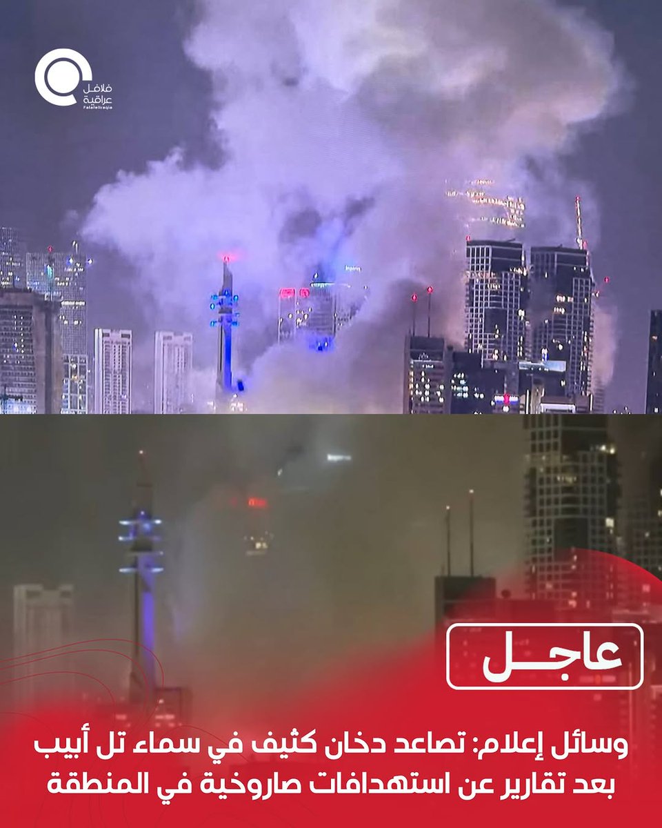 الدخان يتصاعد من تل ابيب 😂 
السيد الخامنئي يضرب وحكام العرب تبكي
🇮🇶🇮🇷✌🏼
#ايران #الرد_الإيراني #الوعد_الصادق_٣  #tahran #JHOPE