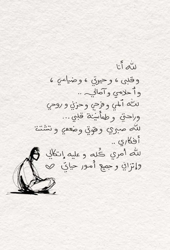 i_sultan_r's tweet photo. كل ما في الإنسان من مشاعر، آمال، ألم، ضعف، قوة، اضطراب… هو لله، لذلك فليتوكل عليه في كل أموره. https://t.co/NNtth1pKuZ