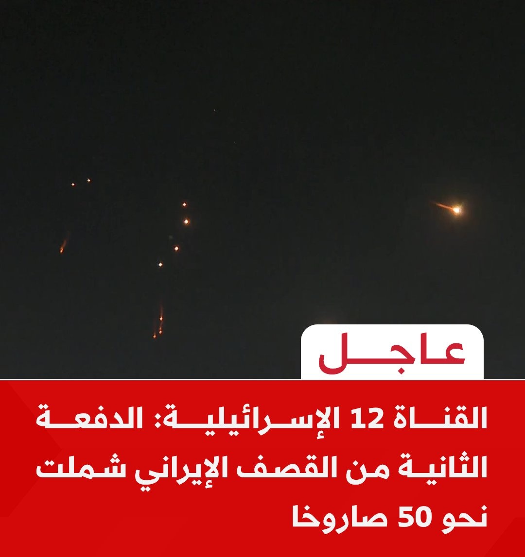 #عاجل | القناة 12 الإسرائيلية: الدفعة الثانية من القصف الإيراني شملت نحو 50 صاروخا
 ياالله يامسدد
#الحرب_العالمية_الثالثة 
#ایران #الحرب_بدأت_الان