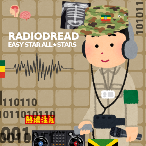 irasutoya_album's tweet photo. Radiodread(2006)
レゲエ、スカ、ダブ系の
ミュージシャンのグループ、
イージー・スター・オールスターズによる
レディオヘッドのカバーアルバム。
歌詞と音楽の温度差で風邪を引きそうだ。
オススメ曲
5. Let Down -閉塞感が台無し
10. No Surprises -ゆるい恐怖
#EasyStarAllStars
#Radiohead https://t.co/leqT1RzPwQ