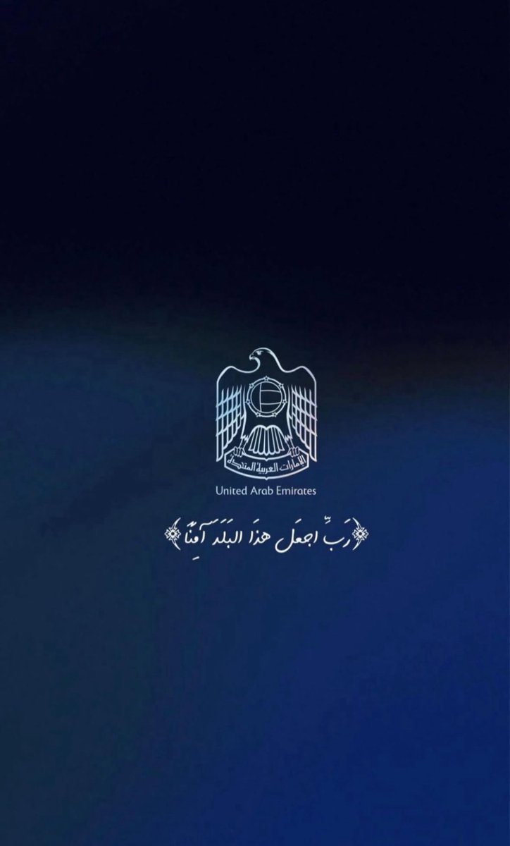 الهم احفظ الامارات ارضها و سماءها و قادتها و شعبها يا ارحم الراحمين 🇦🇪

.