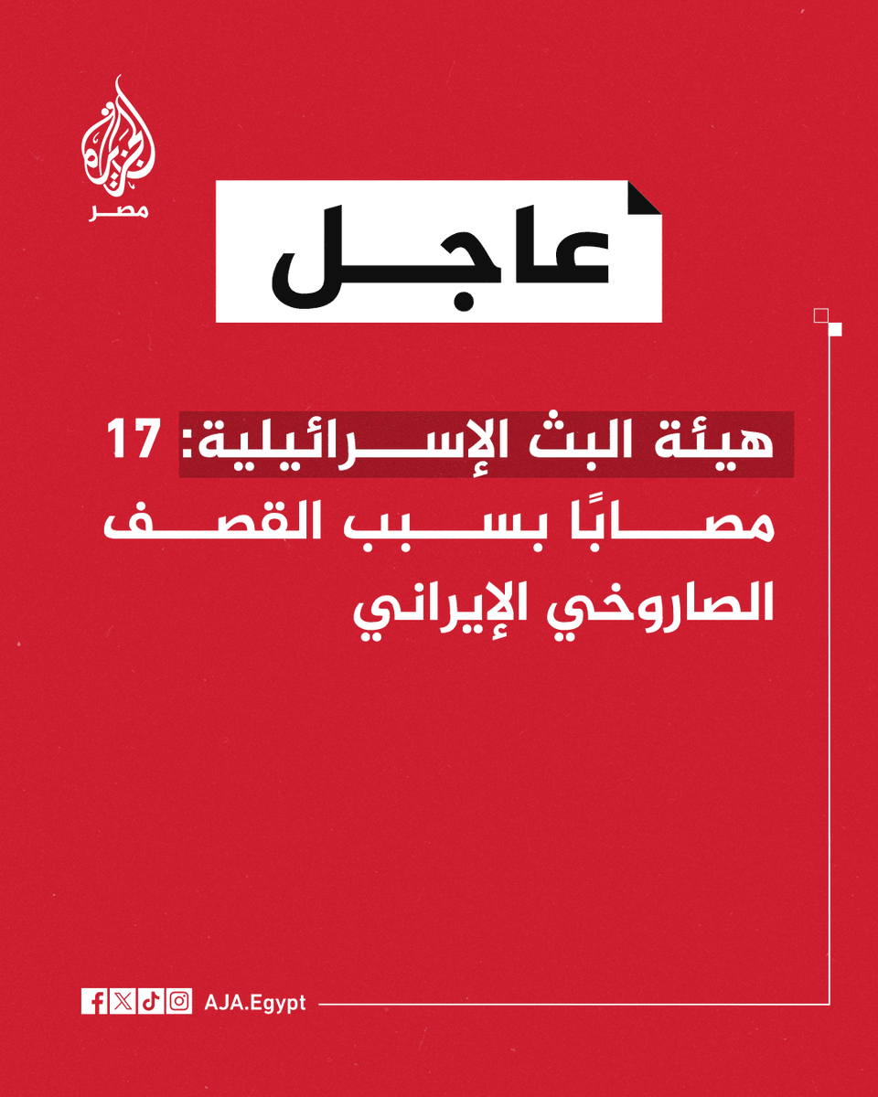 AJA_Egypt's tweet photo. عاجل | هيئة البث الإسرائيلية: 17 مصابًا بسبب القصف الصاروخي الإيراني https://t.co/FRnu4EmvIk