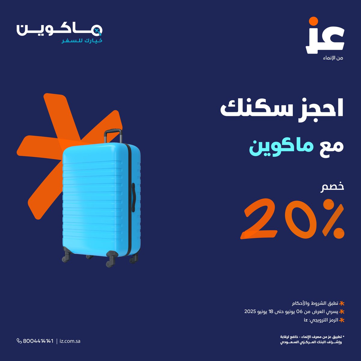 YallTravel's tweet photo. ✈️ تخطط للسفر؟ احجز فندقك عبر تطبيق ماكوين وادفع ببطاقات عز الائتمانية أو الكاش باك
🔻 وفعّل كود الخصم: iz
🔹 واستمتع بـ خصم 20٪ على حجزك!

تجربة بنكية تناسب اسلوب حياتك 🧡
@izAppKSA

https://t.co/6gBAVHTOQ9

#Ad https://t.co/biFak5L2BN