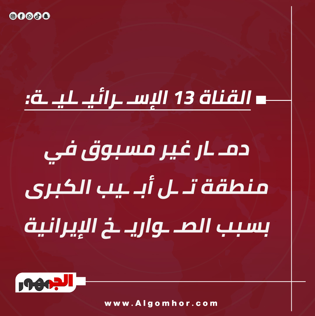 القناة 13 الإس رائي لي ة: دم ار غير مسبوق في منطقة ت ل أب يب الكبرى بسبب الص واري خ #الإيرانية 
