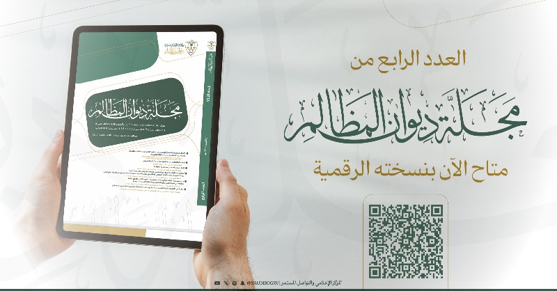 saudibogrv's tweet photo. العدد الرابع من مجلة #ديوان_المظالم متاح الآن بنسخته الرقمية