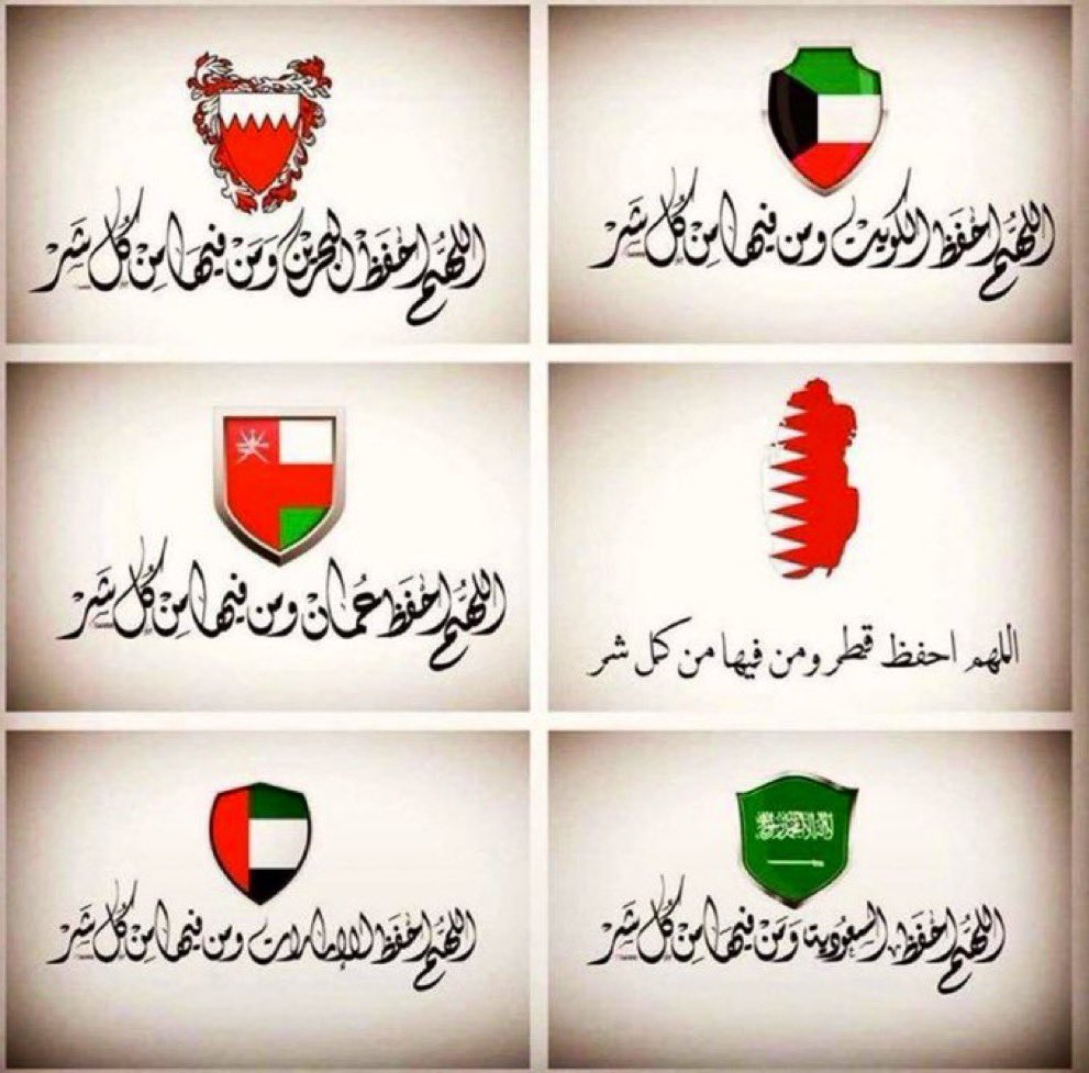 اللهم احفظ دول الخليج من كل شر
واجمع قلوب شعوبها على المحبة والسلام
اللهم أدم عليهم نعمة الأمن والأمان
واحفظهم من الفتن ما ظهر منها وما بطن

اللهم وحد صفوفهم ، وبارك في قياداتهم وشعوبهم
واصرف عنهم كيد الكائدين وحقد الحاقدين

#طهران #الوضع_الإقليمي