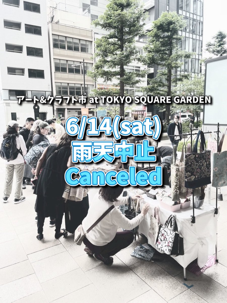 【雨天中止のご案内】

6/14(土)に予定されていた〈アート&amp;クラフト市 at TOKYO SQUARE GARDEN〉はお昼過ぎから雨予報の為、残念ながら中止となりました。開催を楽しみにされた方、大変申し訳ございません…🙇

6/14(土)
●東京スクエアガーデン
→☔️雨天中止/Closed...

→次回…6/28(土)

#青空個展
