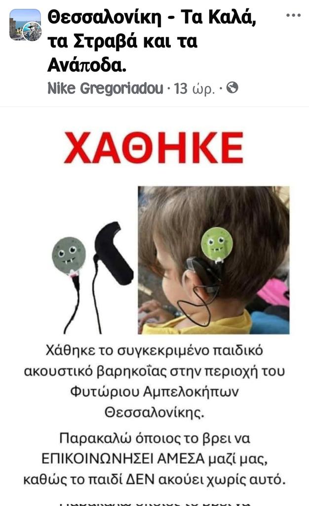 efi22577's tweet photo. 🆘🆘🆘#Χαθηκε ακουστικό βαρηκοιας παιδιου στην Θεσσαλονίκη περιοχή Φυτώριο Αμπελοκήπων 👇👇👇 https://t.co/suhaFDzdO6