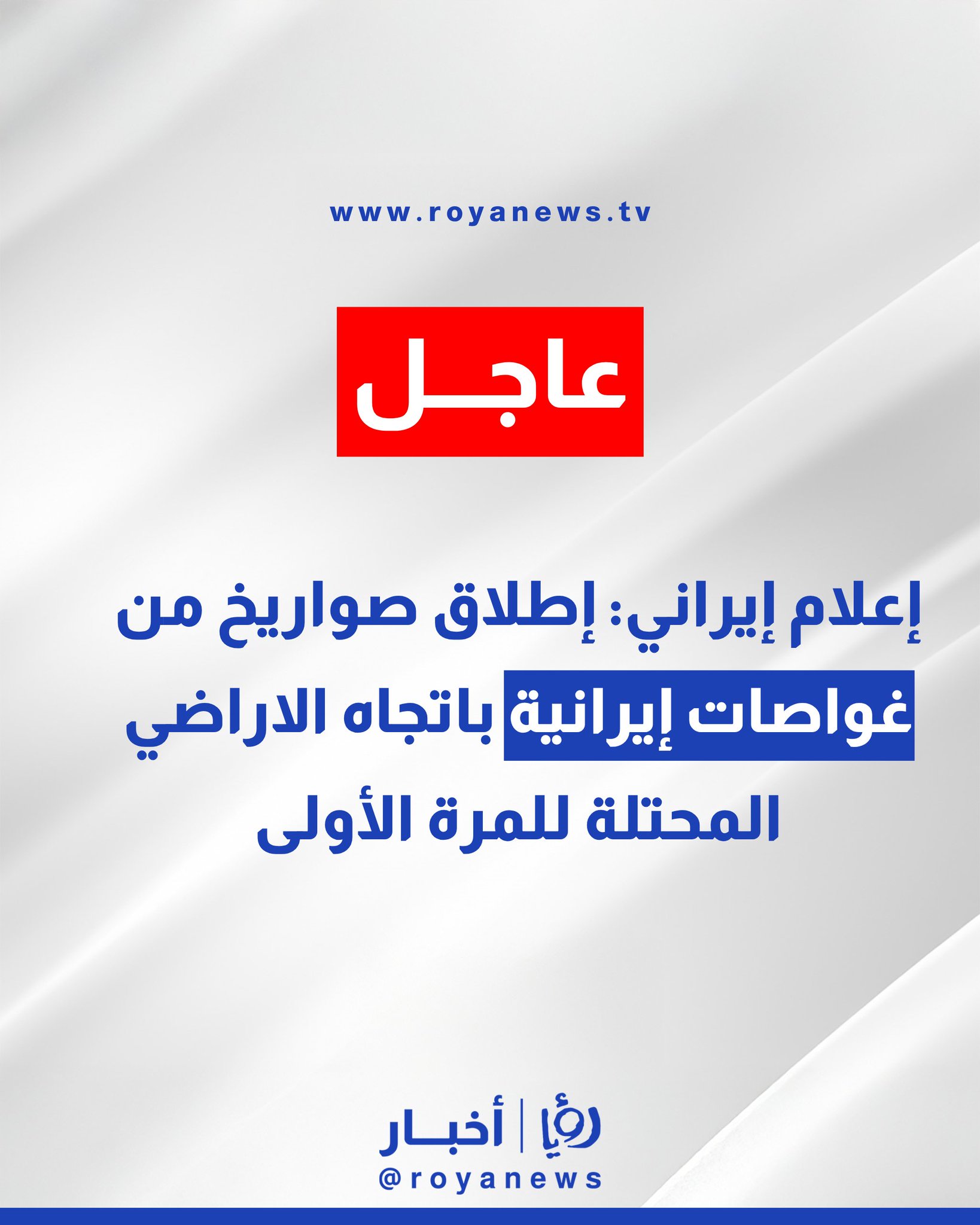 إعلام إيراني: إطلاق صواريخ من غواصات إيرانية باتجاه الاراضي المحتلة للمرة الأولى #عاجل 