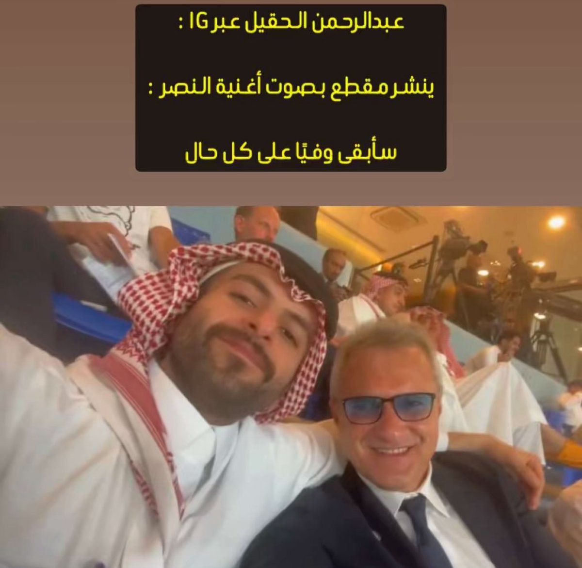 بيسوقها علينا 😅  
                        (( هيلالي جديد بالادارة )) 
🔺عبدالرحمن الحقيل 
هلالي الميول له منصب وصلاحيات بالنصر

منزل مقطع IG
ساظل وفياً للنصر 
#طرد_ادارة_العبث_من_النصر