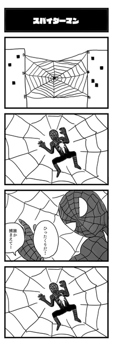 巣を作るタイプのスパイダーマン
#4コマ 