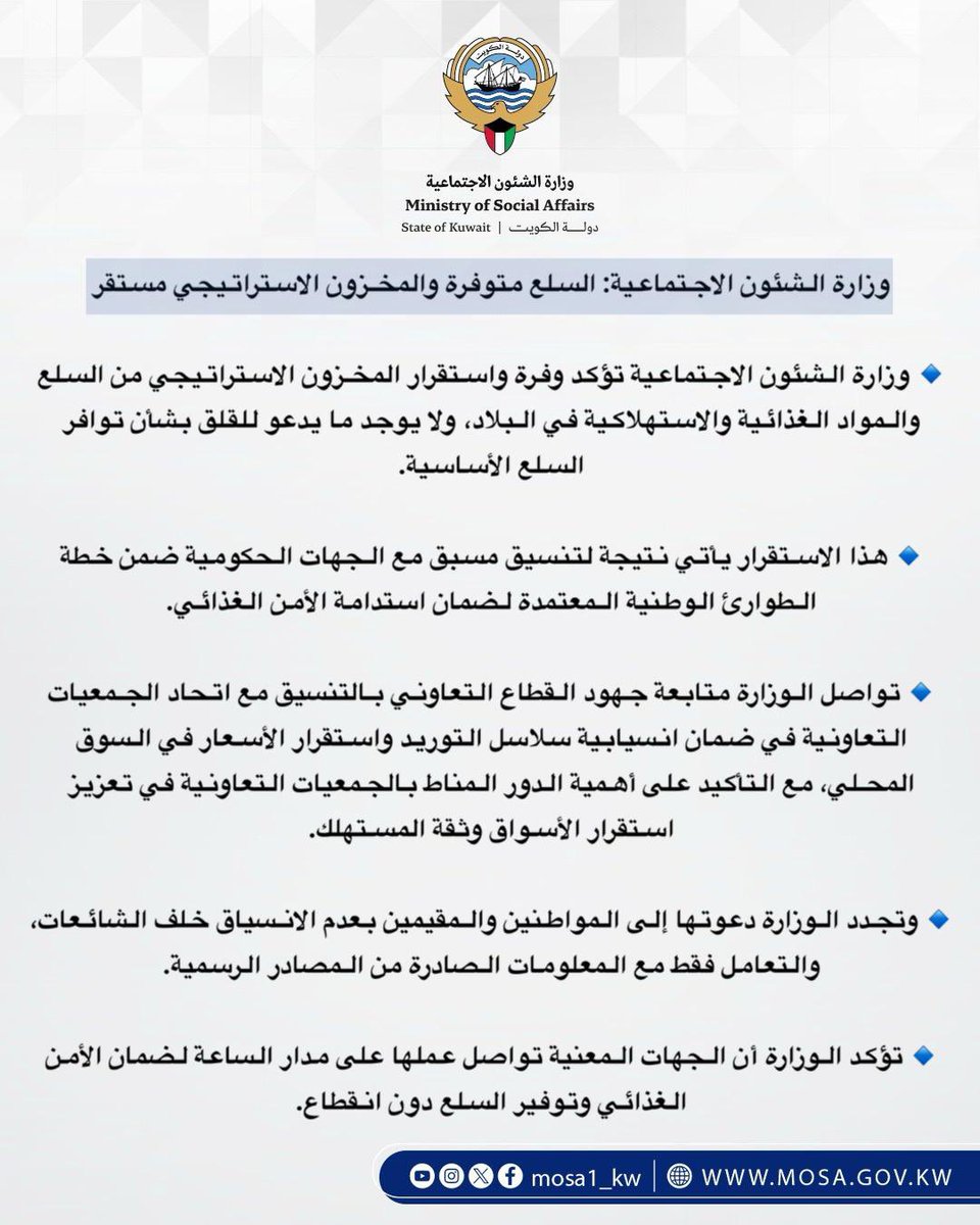 وزارة الشئون الاجتماعية: السلع متوفرة والمخزون الاستراتيجي مستقر
#وزارة_الشئون_الاجتماعية