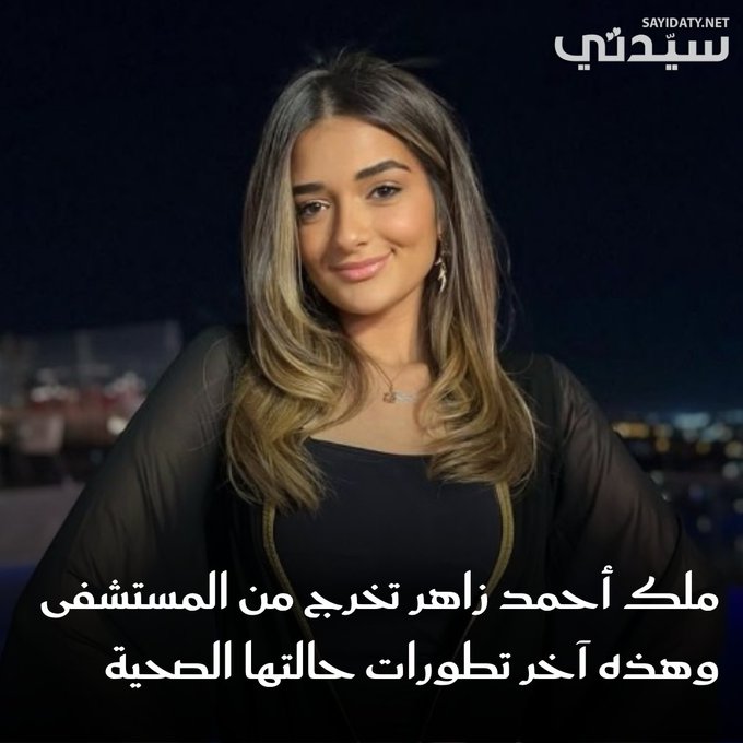 على الرغم من عدم تمكن الأطباء من تحديد طبيعة الأزمة الصحية التي تعرضت لها.. ملك أحمد زاهر تخرج من المستشفى وهذه آخر تطورات حالتها.. 