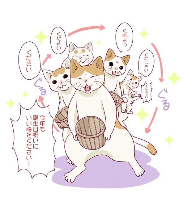 今日は誕生日ですので、誕生日プレゼントにいいねをください。いいねをいただけるとボルテージがあがり、この一年を過ごすエネルギーになります。 