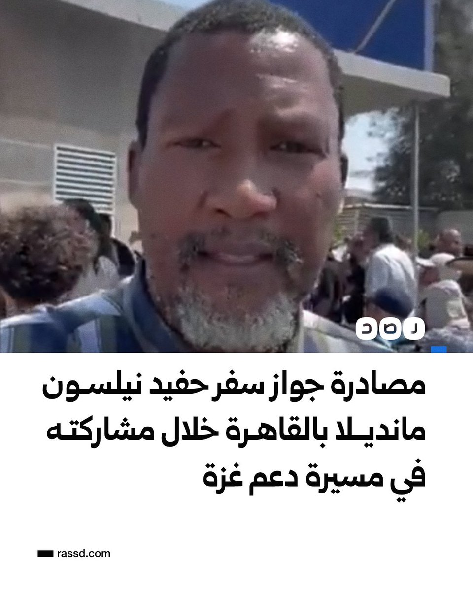 حفيد نيلسون مانديلا «ماندلا مانديلا» يكشف عن مصادرة السلطات المصرية جواز سفره، ومنعه مع النشطاء من المشاركة في المسيرة العالمية من أجل غزة