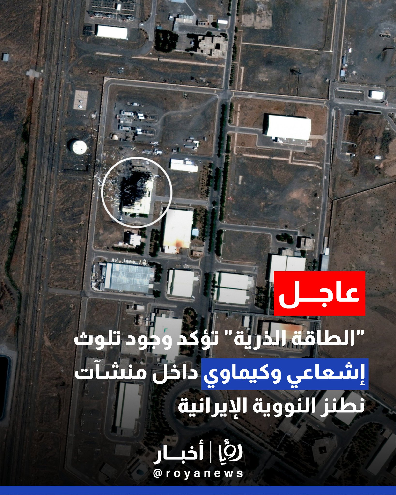 "الطاقة الذرية" تؤكد وجود تلوث إشعاعي وكيماوي داخل منشآت نطنز النووية الإيرانية #عاجل 