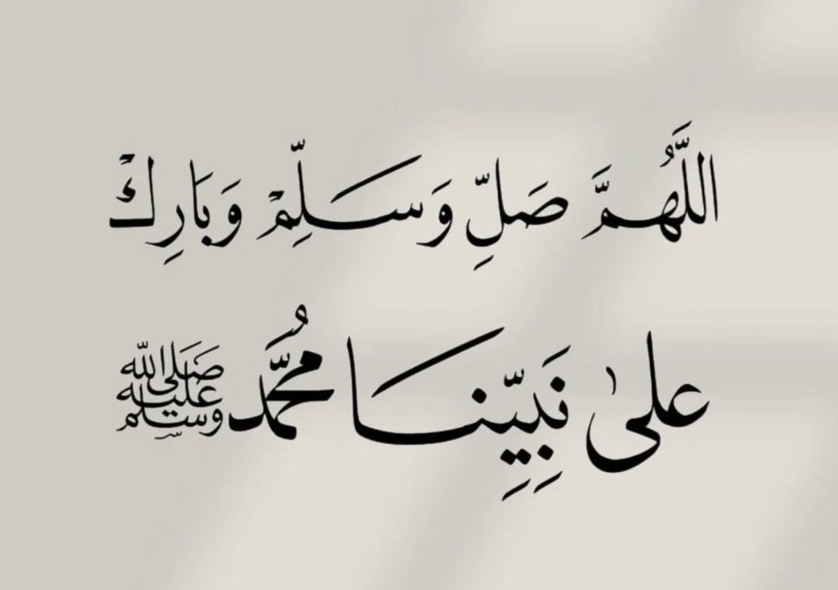#صلوا_على_الحبيب_محمد_ﷺ 

اللهم صلّ على سيدنا محمد صلاة تنجينا بها من جميع الأهوال والآفات وتقضي بها جميع الحاجات وتطهرنا بها من جميع السيئات .
#صلي_علي_النبي #صلوا_علي_سيدنا_محمد 
#صلوا_عليه_لاجل_شفاعته