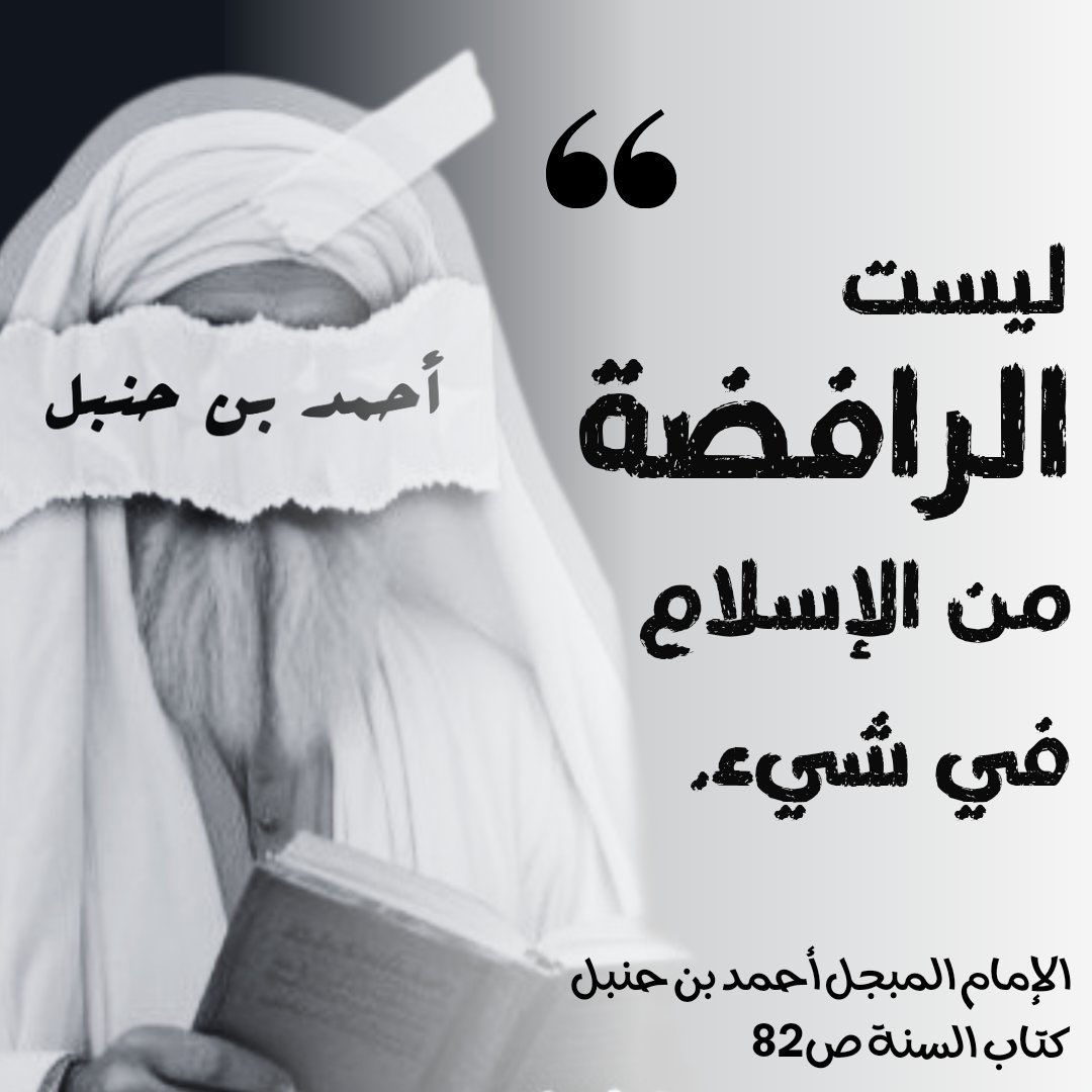 Basil (@abo_atiii) on Twitter photo <a href="/abdullahrushdy/">عبدالله رشدي</a> إمام الدنيا أحمد بن حنبل رضي الله عنه :
عبد الله رشدي #الأشعري عنده مشتركات مع الرافضة
في العقيدة : الرافضة عندهم القرآن مخلوق
ينكرون علو تعالى فوق عرشه
ينكرون صفات رب العزة ..ألخ
لهذا الأشاعرة لا يكفرون إخوانهم #الرافضة ! <a href="/abdullahrushdy/">عبدالله رشدي</a> إمام الدنيا أحمد بن حنبل رضي الله عنه :
عبد الله رشدي #الأشعري عنده مشتركات مع الرافضة
في العقيدة : الرافضة عندهم القرآن مخلوق
ينكرون علو تعالى فوق عرشه
ينكرون صفات رب العزة ..ألخ
لهذا الأشاعرة لا يكفرون إخوانهم #الرافضة !